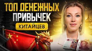 КАК экономия помогает китайцам добиваться успеха? | 5 финансовых привычек на каждый день