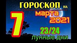 Гороскоп на завтра 7 марта 2021 года для всех знаков зодиака. Гороскоп на сегодня 7 марта 2021