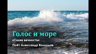 Голос и море. «Синяя вечность». Поет Александр Волкодав #фанвидео #фантазия #голос #море