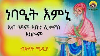 ኣቡነ ሊቃኖስ መን እዮም? ነባዒት እምኒ Aksum tigray