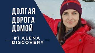 ДОЛГАЯ ДОРОГА ДОМОЙ #1 Alena Discovery. От Лофотенских островов до Киева успеть за 53 часа.