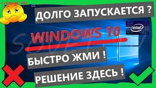  Долго запускается ОС Windows 10 . Проблема в Intel® Management Engine Interface . Решение #2