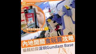 香港、內地通關有咩玩？電子支付攻略、初探深圳Gundam Base