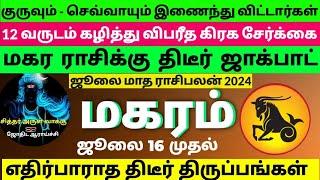 மகரம் விபரீத ராஜயோகம்|magaram rasi july month rasipalan2024tamil#magaram2024#magaramrasi#magaram