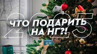 Что дарить на Новый год!? Гайд к 2025 году! Несколько идей для подарка.