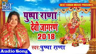 #आ गया पुष्पा राणा का सुपर हिट देबि जागरण #देवी गीत #Bhojpuri DeviJagran