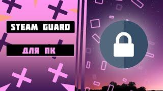 STEAM GUARD НА ПК I КАК ПОЛЬЗОВАТЬСЯ SDA?