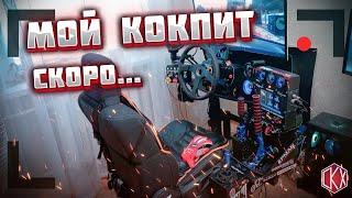 Мой кокпит!!!! Скоро!!! DIY Homemade racing simulator cockpit DIY Sim Racing