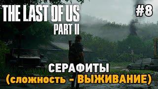 The Last of Us Part II #8 Серафиты (сложность - ВЫЖИВАНИЕ)