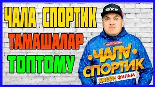 Чала Спортик 2018 / Тамашалар Топтому/ Чала Спортик кино дан дан