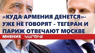 «Куда Армения денется» - уже не говорят - Тегеран и Париж отвечают Москве