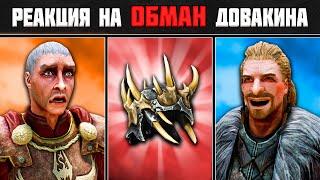 Skyrim ٠ Реакции Туллия и Ульфрика на Обман Довакина в Skyrim