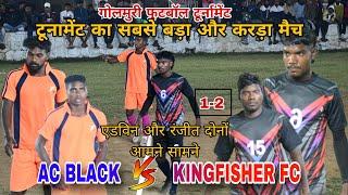 AC BLACK 01 0 2 KINGFISHER FC POTKA|| 2ND ROUND MATCH||AT:- GOLMURI FOOTBALL TURNAMENT||