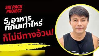 อาหาร 5 อย่าง ที่กินเท่าไหร่ ก็ไม่มีทางอ้วน! | SIX PACK PROJECT