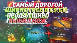 САМЫЙ ДОРОГОЙ ШИРПОТРЕБ В CS:GO | ПРОДАЛ ШИРП - ВЫБИЛ НОЖ НА justcase.net