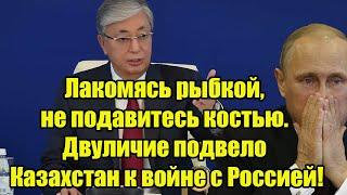 Лакомясь рыбкой, не подавитесь костью. Двуличие подвело Казахстан к противостоянию с Россией!