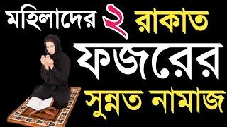 মহিলাদের ফজরের নামাজের নিয়ম শিখুন | fojor namaz niom