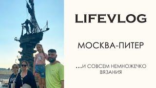 LIFEVLOG: Наш отпуск в Москве и Питере. И немного вязания...