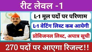 Reet level-1 waiting list | मूल पदों पर परिणाम | L-2 revised result | Reet 2024| Rssb |