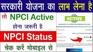 NPCI status kaise check kare | npci link to bank account kaise check kare | aadhar npci check