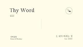 말씀은 (Thy Word) - 나비공장 Praise & Worship 전곡듣기 (feat. 함부영,홍수희,김상진,조준모,남궁송옥,김수,강세원 등)