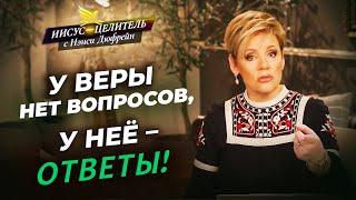 ВАМ НЕ НУЖНО всё знать! НЕ ВОЛНУЙТЕСЬ ни о чем! ВЕРА против беспокойства. «Иисус – Целитель!»