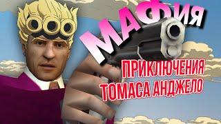 В трёх словах о Mafia 1 (часть первая)