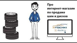 Про интернет-магазин по продаже шин и дисков - 4 точки. Шины и диски 4точки - Wheels & Tyres 4tochki