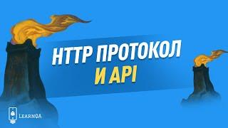 Что такое HTTP, API и протоколы