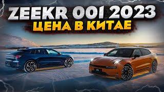 Сколько стоит Zeekr 001 2023 в Китае? Покупайте автомобили из Китая без посредников.