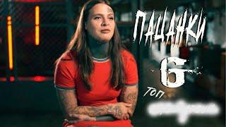 Пацанки 6 сезон (2021) – топ участницы