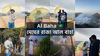 আল বাহা শহর টা অনেক বেশি সুন্দর - মেঘের রাজ্য - Al Baha Saudi Arabia