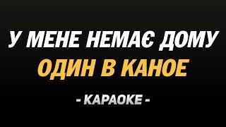 Караоке "Один в Каное — У мене немає дому"