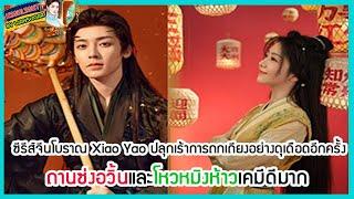 ซีรีส์จีนโบราณ Xiao Yao ปลุกเร้าการถกเถียงอย่างดุเดือดอีกครั้ง ถานซ่งอวิ้นและโหวหมิงห้าวเคมีดีมาก