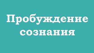 Как чувствуется пробуждение сознания