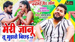 Sad song | मेरी जानू तू मुझसे बिछड़ गयी | Singer Manoj Baghel | दर्दभरे रसिया |