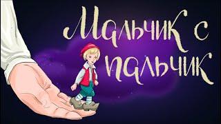 Мальчик с пальчик. Английская народная сказка | Сказки для детей. 0+