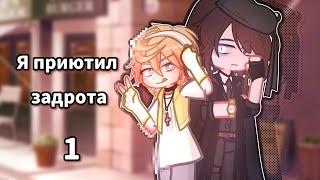 МИНИ ФИЛЬМ(Яой) - Я приютил задрота | 1/? | Гача лайф 2 (Gacha Life 2)