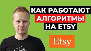 Алгоритмы Этси: Etsy Seo. Продвижение магазина на Этси. Etsy как продавать для новичков на русском