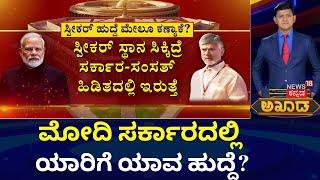 Akhada Debate | ಮೈತ್ರಿ ಧರ್ಮ ಪಾಲನೆಯ  ಧರ್ಮಸಂಕಟ! | Narendra Modi Government Farmation