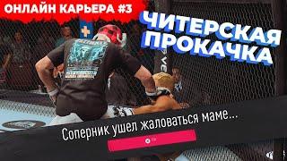 СОПЕРНИКИ УБЕГАЮТ из за МОЕЙ ПРОКАЧКИ БОЙЦА - КАРЬЕРА ОНЛАЙН UFC 5 / 3 СЕРИЯ