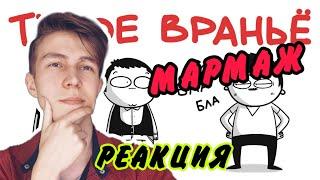 МАРМАЖ: ТУПОЕ ВРАНЬЁ (анимация)/РЕАКЦИЯ НА МАРМАЖА