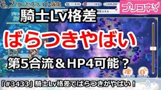 【プリコネ】騎士レベルのばらつきがやばい！今月第5合流＆HP4個はきつい？【プリンセスコネクト！】