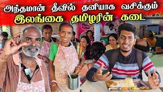 அந்தமானில் தமிழ் மக்களுக்கு செந்தமான தீவா ?  படை எடுக்கும் தமிழ்நாட்டு மக்கள்  | Andaman Island ️