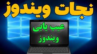 آموزش ویندوز 10 - عیب یابی و تعمیر ویندوز / Windows 10 Tutorials