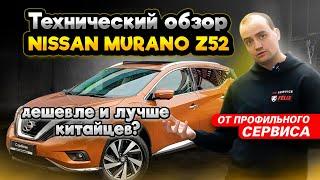 Обзор Nissan Murano Z52 от профильного сервиса | Надежный и комфортный? Чем хорош Ниссан Мурано?