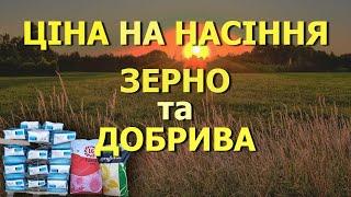 Ціни на посівмат, зерно та добрива!