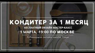 Бесплатный онлайн Мастер-класс "Кондитер за 1 месяц"[01.03.2016]