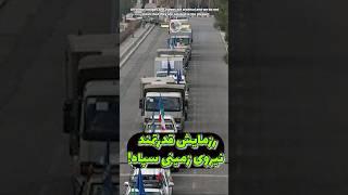 ستون کشی یگان‌ها به سمت منطقه اصلی رزمایش سپاه! #short #جنگ #ایران