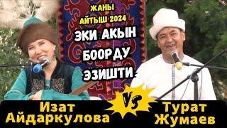 БООРДУ ЭЗГЕН ТАМАША АЙТЫШТУРАТ ЖУМАЕВ & ИЗАТ АЙДАРКУЛОВА